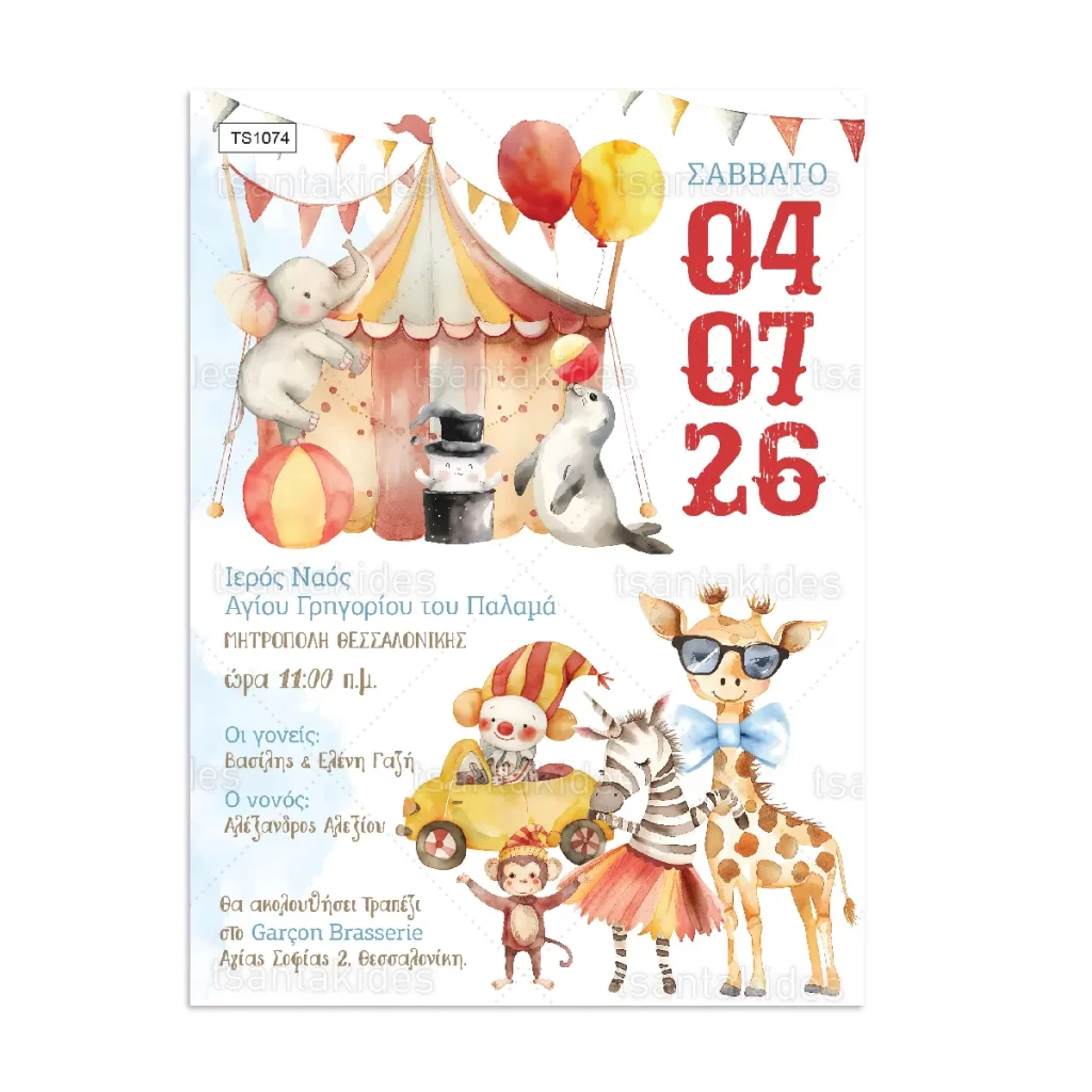 prosklitirio_baptisis_tsantakides_store_TS1074_01_circus_tsirko_zwakia