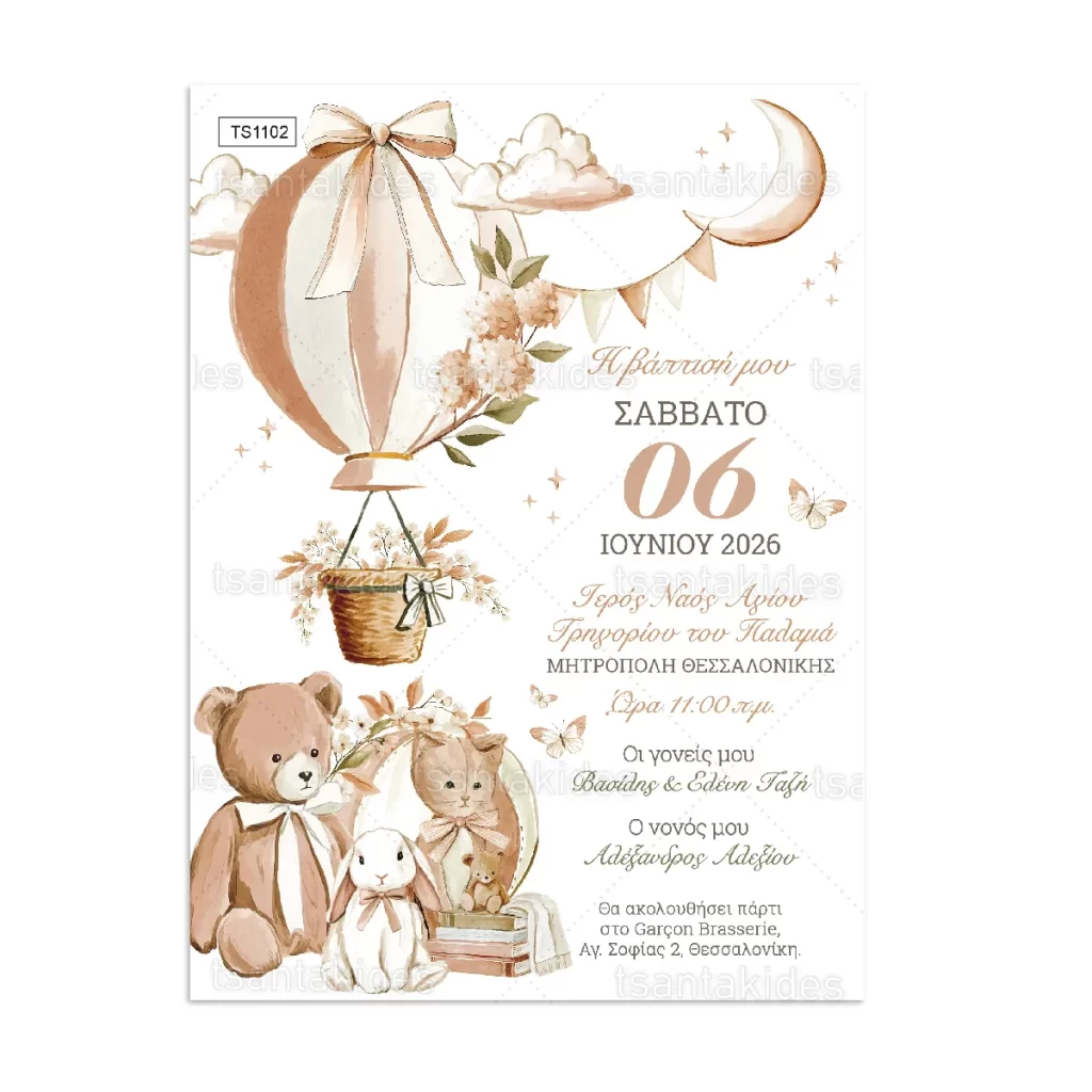 prosklitirio_baptisis_tsantakides_store_TS1102_01_vintage_air_balloon_aerostato